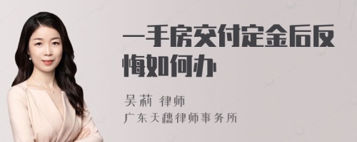 一手房交付定金后反悔如何办