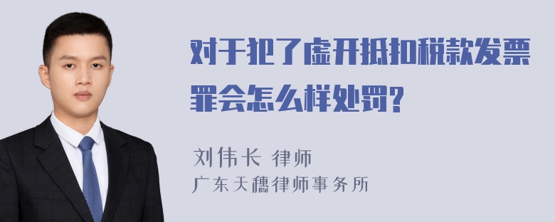 对于犯了虚开抵扣税款发票罪会怎么样处罚?