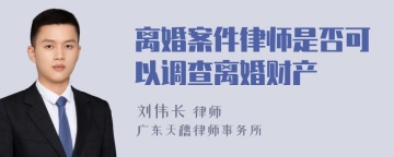 离婚案件律师是否可以调查离婚财产