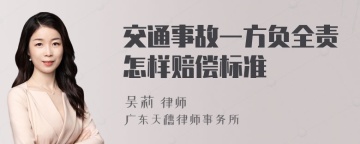 交通事故一方负全责怎样赔偿标准