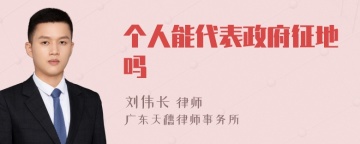 个人能代表政府征地吗