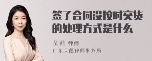 签了合同没按时交货的处理方式是什么