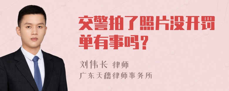 交警拍了照片没开罚单有事吗？