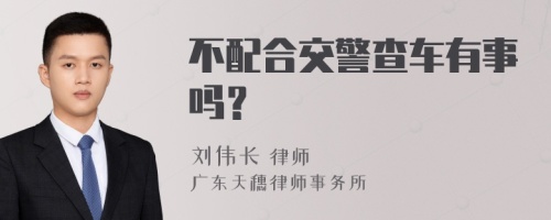 不配合交警查车有事吗？