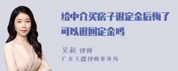 给中介买房子退定金后悔了可以退回定金吗