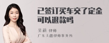 已签订买车交了定金可以退款吗