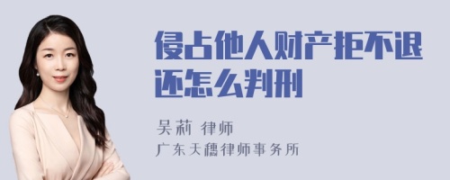 侵占他人财产拒不退还怎么判刑