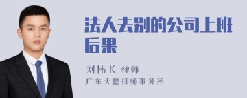 法人去别的公司上班后果