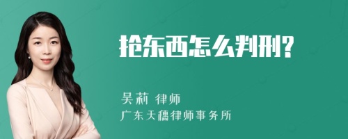 抢东西怎么判刑?