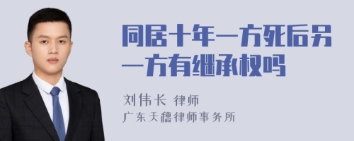 同居十年一方死后另一方有继承权吗