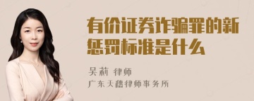 有价证券诈骗罪的新惩罚标准是什么