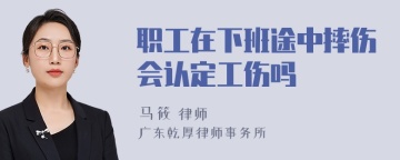 职工在下班途中摔伤会认定工伤吗