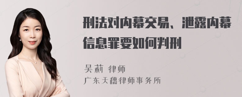 刑法对内幕交易、泄露内幕信息罪要如何判刑