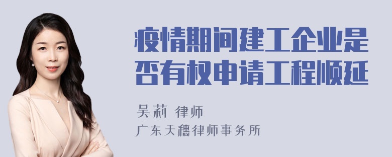 疫情期间建工企业是否有权申请工程顺延