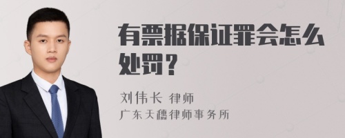 有票据保证罪会怎么处罚？