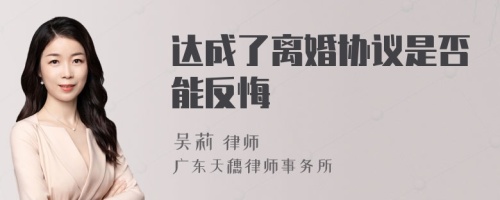 达成了离婚协议是否能反悔