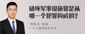 破坏军事设施罪是从哪一个犯罪构成的？