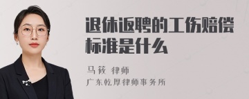 退休返聘的工伤赔偿标准是什么