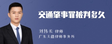 交通肇事罪被判多久