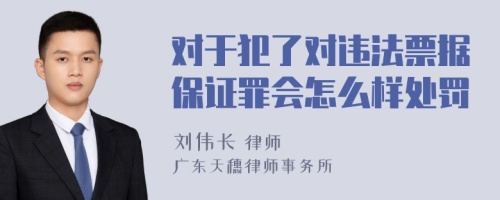 对于犯了对违法票据保证罪会怎么样处罚