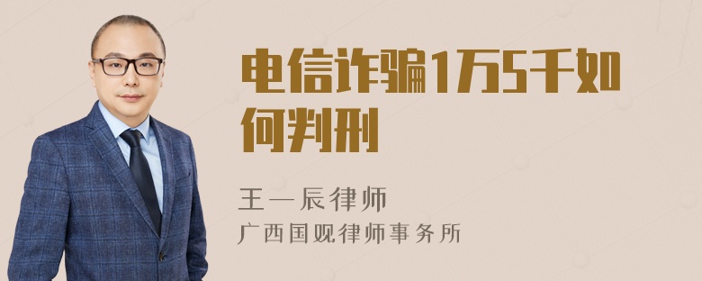 电信诈骗1万5千如何判刑