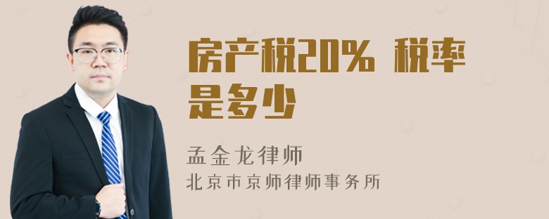 房产税20% 税率是多少