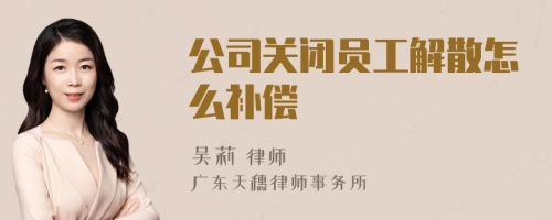 公司关闭员工解散怎么补偿