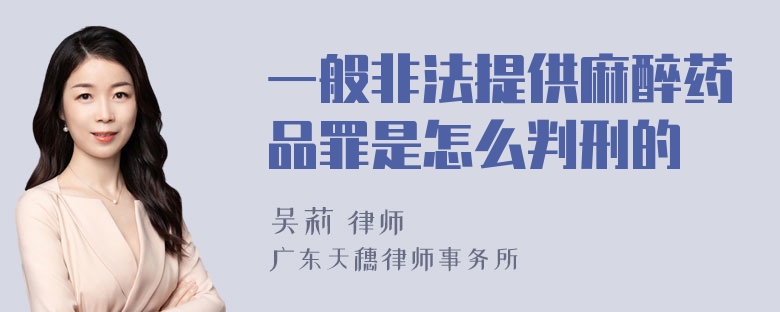 一般非法提供麻醉药品罪是怎么判刑的