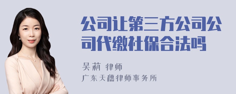 公司让第三方公司公司代缴社保合法吗