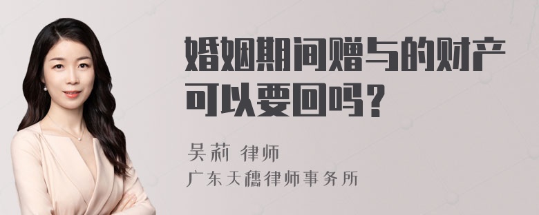 婚姻期间赠与的财产可以要回吗？