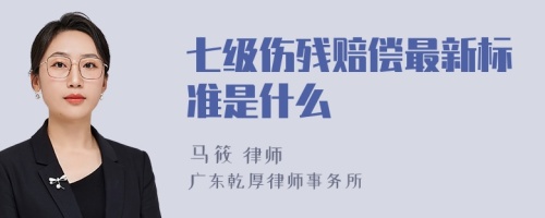 七级伤残赔偿最新标准是什么