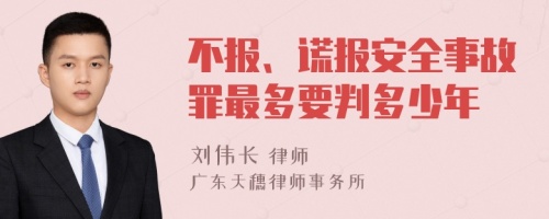 不报、谎报安全事故罪最多要判多少年