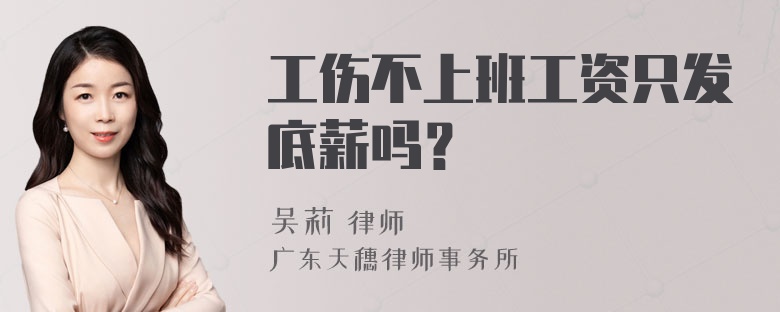 工伤不上班工资只发底薪吗？