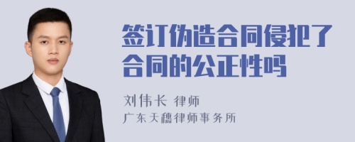 签订伪造合同侵犯了合同的公正性吗