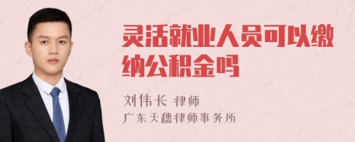 灵活就业人员可以缴纳公积金吗