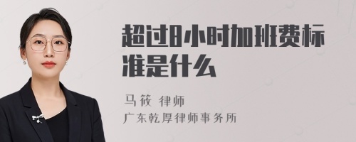 超过8小时加班费标准是什么