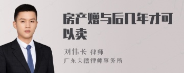 房产赠与后几年才可以卖