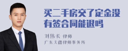 买二手房交了定金没有签合同能退吗