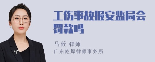 工伤事故报安监局会罚款吗