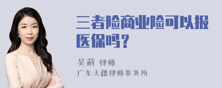 三者险商业险可以报医保吗？