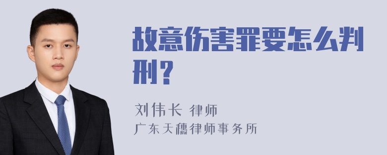 故意伤害罪要怎么判刑？