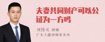 夫妻共同财产可以公证为一方吗