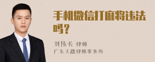 手机微信打麻将违法吗？