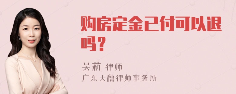 购房定金已付可以退吗？