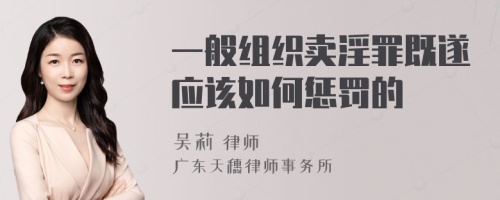 一般组织卖淫罪既遂应该如何惩罚的