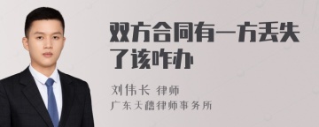 双方合同有一方丢失了该咋办