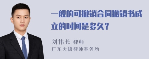 一般的可撤销合同撤销书成立的时间是多久？