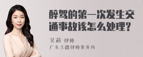 醉驾的第一次发生交通事故该怎么处理？