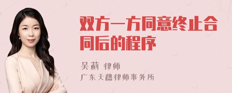 双方一方同意终止合同后的程序