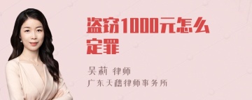 盗窃1000元怎么定罪